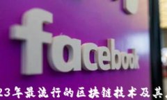 2023年最流行的区块链技术及其应用