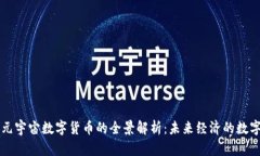 区块链元宇宙数字货币的全景解析：未来经济的