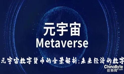 区块链元宇宙数字货币的全景解析：未来经济的数字化转型
