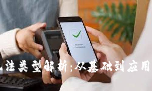 区块链的玩法类型解析：从基础到应用的全面解析
