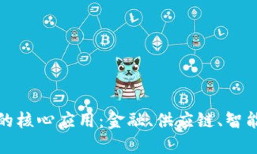 探索区块链的核心应用：金融、供应链、智能合约与医疗