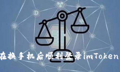 如何在换手机后顺利登录imToken钱包？