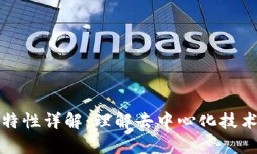 区块链的独特性详解：理解去中心化技术的核心价值