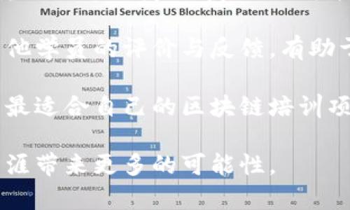   区块链培训类型的全面解析：提升你的区块链知识与技能 / 

 guanjianci 区块链培训, 区块链课程, 区块链认证, 区块链技能提升 /guanjianci 

随着区块链技术逐渐走入主流，越来越多的人意识到掌握这项技能的重要性。为了应对日渐增长的需求，许多机构和公司开展了各种形式的区块链培训，旨在帮助人们了解这一复杂但至关重要的技术。本文将对区块链培训的类型进行详细解析，并提供一些相关问题的答案，帮助读者更加全面地理解区块链培训的全貌。 

区块链培训的背景
区块链技术作为一种去中心化的分布式账本技术，最初是为了解决数字货币（如比特币）的信任问题。而随着其应用场景的不断扩展，区块链正被越来越多的行业所采用，包括金融、物流、医疗、供应链等。因此，区块链相关的知识和技能变得愈发重要，促使各种培训方式相继涌现。

区块链培训类型概述
区块链培训的类型多样，主要可以分为以下几类：
ul
    listrong线上课程/strong: 许多平台如Coursera、edX等提供区块链相关的课程，大多数为自学课程，学员可以根据自己的时间安排进行学习。/li
    listrong线下培训/strong: 一些公司和机构提供面对面的培训，通常包括课堂授课、实操环节及互动讨论。/li
    listrong研讨会和讲座/strong: 这些活动通常为短期的、集中式的学习，邀请业内专家讲解区块链的最新趋势和应用。/li
    listrong认证培训/strong: 一些机构提供专业认证课程，这些课程通常需要学员通过考试以获取相应的证书，认证可以提升就业竞争力。/li
/ul

问题一：区块链培训的线上课程有哪些优势？
线上课程因其灵活性和广泛的可访问性而受到欢迎。学员可以在任何地点、任何时间进行学习，适合忙碌的职场人士。此外，线上课程一般通过视频、互动界面等多种形式展开，增强了学习体验。 

在选择线上课程时，应重视课程内容的针对性和更新频率。技术发展快速，课程需要随时更新，确保传授的是行业前沿知识。值得注意的是，线上学习需要学员具备自律能力，能主动安排学习进度。

此外，许多线上课程还提供学习支持，包括在线讨论论坛、导师问答等，有助于解决学习过程中的疑问。最终，学员在完成课程之后，通常可以获得结业证书，从而增加个人简历的含金量。

问题二：线下培训与线上课程的比较
线下培训相较于线上课程，其主要优势在于面对面的交流与互动。学员不仅可以实时向老师提问，还能与其他学员进行观点交流和知识分享，这种互动能够加深理解和记忆。

然而，线下培训通常要求学员按时到场，时间和地域的限制使得一些学员无法参与。此外，线下培训的费用一般也较高，可能不适合每个人。相比之下，线上课程的灵活性和成本优势显著，适合各类人群。

总之，选择培训方式应根据个人的学习风格、时间和经济条件来定。若希望得到更多人际互动和即时反馈，可以选择线下培训；而希望提高学习灵活性的人则可以选择线上课程。

问题三：区块链培训的认证有哪些作用？
获取区块链培训认证的作用主要体现在就业市场的竞争中。在当前的就业形势下，拥有相关资格认证可以显著增强求职者的竞争力。这是因为许多公司在招聘时，会优先考虑具备认证的候选人，认为他们具备了更为系统和专业的知识基础。

此外，认证也能帮助求职者获得更高的薪资预期。具备认证的专业人士在行业内具有更高的认可度，其工资水平通常要高于未认证的人。而且，很多公司在进行人才评定和晋升时，也会将认证作为重要因素之一。

从个人职业发展角度来看，获得认证不仅能增加市场竞争力，还能激励自己更深入地学习和掌握区块链技能。这种积极向上的学习态度不仅有助于专业技术的提升，也能树立更强的职业信心。 

问题四：如何选择适合自己的区块链培训项目？
选择适合自己的区块链培训项目是一个需要综合考虑多种因素的过程。首先，要明确自己的学习目标，是希望了解区块链的基础知识，还是深入研究某一个特定领域，比如智能合约、NFT等。明确目标后，可以更好地选择相应的课程。

其次，考察培训机构的背景和信誉度非常重要。选择一些信誉良好的教育平台或行业知名讲师，可以确保学习内容的专业性和权威性。此外，查看其他学员的评价与反馈，有助于判断课程的实际效果。

最后，考虑学习的时间安排和经济预算。不同的培训项目在持续时间、费用等方面存在差异，结合自己的情况选择即可。上述各项考量将帮助你找到最适合自己的区块链培训项目，从而有效提升个人能力。

综上所述，区块链培训类型丰富多样，各具特色，为各类人士提供了学习机会。随着区块链技术的不断发展，掌握这些知识与技能将为未来的职业生涯带来更多的可能性。
