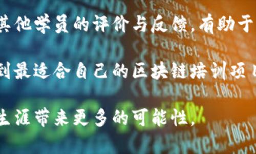   区块链培训类型的全面解析：提升你的区块链知识与技能 / 

 guanjianci 区块链培训, 区块链课程, 区块链认证, 区块链技能提升 /guanjianci 

随着区块链技术逐渐走入主流，越来越多的人意识到掌握这项技能的重要性。为了应对日渐增长的需求，许多机构和公司开展了各种形式的区块链培训，旨在帮助人们了解这一复杂但至关重要的技术。本文将对区块链培训的类型进行详细解析，并提供一些相关问题的答案，帮助读者更加全面地理解区块链培训的全貌。 

区块链培训的背景
区块链技术作为一种去中心化的分布式账本技术，最初是为了解决数字货币（如比特币）的信任问题。而随着其应用场景的不断扩展，区块链正被越来越多的行业所采用，包括金融、物流、医疗、供应链等。因此，区块链相关的知识和技能变得愈发重要，促使各种培训方式相继涌现。

区块链培训类型概述
区块链培训的类型多样，主要可以分为以下几类：
ul
    listrong线上课程/strong: 许多平台如Coursera、edX等提供区块链相关的课程，大多数为自学课程，学员可以根据自己的时间安排进行学习。/li
    listrong线下培训/strong: 一些公司和机构提供面对面的培训，通常包括课堂授课、实操环节及互动讨论。/li
    listrong研讨会和讲座/strong: 这些活动通常为短期的、集中式的学习，邀请业内专家讲解区块链的最新趋势和应用。/li
    listrong认证培训/strong: 一些机构提供专业认证课程，这些课程通常需要学员通过考试以获取相应的证书，认证可以提升就业竞争力。/li
/ul

问题一：区块链培训的线上课程有哪些优势？
线上课程因其灵活性和广泛的可访问性而受到欢迎。学员可以在任何地点、任何时间进行学习，适合忙碌的职场人士。此外，线上课程一般通过视频、互动界面等多种形式展开，增强了学习体验。 

在选择线上课程时，应重视课程内容的针对性和更新频率。技术发展快速，课程需要随时更新，确保传授的是行业前沿知识。值得注意的是，线上学习需要学员具备自律能力，能主动安排学习进度。

此外，许多线上课程还提供学习支持，包括在线讨论论坛、导师问答等，有助于解决学习过程中的疑问。最终，学员在完成课程之后，通常可以获得结业证书，从而增加个人简历的含金量。

问题二：线下培训与线上课程的比较
线下培训相较于线上课程，其主要优势在于面对面的交流与互动。学员不仅可以实时向老师提问，还能与其他学员进行观点交流和知识分享，这种互动能够加深理解和记忆。

然而，线下培训通常要求学员按时到场，时间和地域的限制使得一些学员无法参与。此外，线下培训的费用一般也较高，可能不适合每个人。相比之下，线上课程的灵活性和成本优势显著，适合各类人群。

总之，选择培训方式应根据个人的学习风格、时间和经济条件来定。若希望得到更多人际互动和即时反馈，可以选择线下培训；而希望提高学习灵活性的人则可以选择线上课程。

问题三：区块链培训的认证有哪些作用？
获取区块链培训认证的作用主要体现在就业市场的竞争中。在当前的就业形势下，拥有相关资格认证可以显著增强求职者的竞争力。这是因为许多公司在招聘时，会优先考虑具备认证的候选人，认为他们具备了更为系统和专业的知识基础。

此外，认证也能帮助求职者获得更高的薪资预期。具备认证的专业人士在行业内具有更高的认可度，其工资水平通常要高于未认证的人。而且，很多公司在进行人才评定和晋升时，也会将认证作为重要因素之一。

从个人职业发展角度来看，获得认证不仅能增加市场竞争力，还能激励自己更深入地学习和掌握区块链技能。这种积极向上的学习态度不仅有助于专业技术的提升，也能树立更强的职业信心。 

问题四：如何选择适合自己的区块链培训项目？
选择适合自己的区块链培训项目是一个需要综合考虑多种因素的过程。首先，要明确自己的学习目标，是希望了解区块链的基础知识，还是深入研究某一个特定领域，比如智能合约、NFT等。明确目标后，可以更好地选择相应的课程。

其次，考察培训机构的背景和信誉度非常重要。选择一些信誉良好的教育平台或行业知名讲师，可以确保学习内容的专业性和权威性。此外，查看其他学员的评价与反馈，有助于判断课程的实际效果。

最后，考虑学习的时间安排和经济预算。不同的培训项目在持续时间、费用等方面存在差异，结合自己的情况选择即可。上述各项考量将帮助你找到最适合自己的区块链培训项目，从而有效提升个人能力。

综上所述，区块链培训类型丰富多样，各具特色，为各类人士提供了学习机会。随着区块链技术的不断发展，掌握这些知识与技能将为未来的职业生涯带来更多的可能性。