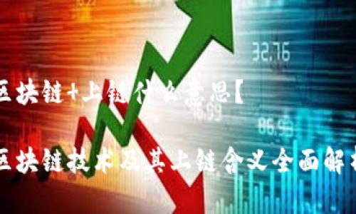 区块链 上链什么意思？

区块链技术及其上链含义全面解析