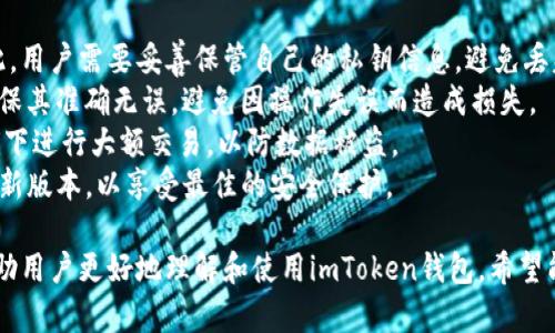 biao tiimToken钱包确认时间及相关操作详解/biao ti
imToken, 钱包确认, 数字货币, 区块链/guanjianci

在数字货币的交易过程中，钱包的确认时间是一个至关重要的因素。imToken作为一款广受欢迎的数字货币钱包，其确认时间直接影响用户体验和交易安全性。

imToken钱包的确认时间通常取决于几个因素，包括网络拥堵状态、交易手续费设置以及区块链的确认机制等。一般情况下，交易在网络中得到确认需要一定的时间，这个时间可能在几分钟到几个小时不等。

一方面，imToken钱包会自动根据当前网络状况为用户推荐合适的交易手续费。当网络流量较大时，高费率的交易往往会更快确认，反之则可能延迟。因此，了解如何设置交易费用是每个imToken用户需要掌握的技能。

另一方面，不同类型的数字货币在区块链确认机制上也存在差异。例如，比特币的确认时间通常为10分钟，而以太坊的确认时间则为几秒到几分钟不等。因此，当用户在imToken钱包进行交易时，需根据具体的数字货币类型预估其确认时间。

imToken钱包确认时间受哪些因素影响？
imToken钱包的确认时间主要受到以下几个因素的影响：
1. strong网络状态：/strong当网络拥堵时，交易的确认时间可能会延长。交易数量激增时，矿工会优先处理支付更高手费的交易，导致低手续费交易的确认时间延长。
2. strong交易手续费：/strong用户在imToken钱包中设置的交易手续费越高，确认的优先级就越高。用户在发起交易时可以自定义手续费，合理设置可以加快确认时间。
3. strong区块时间：/strong区块链的设计直接影响确认时间。不同的区块链网络（如比特币、以太坊）有不同的出块时间，这就直接关系到交易的确认速度。
4. strong确认层级：/strong一些用户可能只在第一笔确认后就认为交易完成，然而对于某些高价值交易，最好等待多个确认层级，以确保交易的安全性。

如何查看imToken钱包交易状态？
用户可以通过以下方式查看imToken钱包的交易状态：
1. strong钱包内查看：/strong在imToken钱包中，用户可以直接进入“交易记录”界面，查看每一笔交易的状态，包括待确认、已确认等信息。
2. strong区块浏览器：/strong用户还可以通过区块链浏览器查询具体交易信息。用户只需复制交易哈希，粘贴到区块浏览器中，即可获取详细的确认状态和历史记录。
3. strong通知功能：/strongimToken钱包还提供了实时通知功能，用户可以根据设置选项接收交易确认的推送通知。
4. strong社区反馈：/strong若用户在查看交易状态时未能获取到实时信息，可以访问imToken的社区论坛或社交媒体，以获取他人反馈和建议。

如何提高imToken钱包确认速度？
如果用户希望提高imToken钱包的交易确认速度，可以采取以下措施：
1. strong适时调整手续费：/strong在网络拥堵时，适当增加交易手续费会显著提高确认速度。imToken钱包会自动根据当前网络状况为用户推荐手续费，用户也可以自行调整。
2. strong选择合适的交易时机：/strong在网络流量较低时进行交易，通常可以获得更快的确认。同时，用户也可以关注市场动态，选择在交易高峰外进行交易。
3. strong使用代币交换功能：/strongimToken钱包提供的代币交换功能通常比普通转账更快。这是因为这些交易在特定的交易池中处理，不会受到其他交易的影响。
4. strong耐心等待：/strong在某些情况下，即使用户已经做了以上调整，交易确认时间仍可能受到网络不可控因素的影响。此时，用户需要保持耐心，并定期查看交易状态更新。

imToken钱包的安全性如何保证？
imToken钱包在安全性方面采取了多重措施，用户可以通过以下几点来提升交易安全： 
1. strong私钥安全：/strong用户的私钥由用户自己管理，imToken并不会存储用户的私钥。因此，用户需要妥善保管自己的私钥信息，避免丢失或泄漏。
2. strong确认交易信息：/strong在每次交易前，用户都应仔细核对交易的地址、金额等信息，确保其准确无误，避免因操作失误而造成损失。
3. strong使用安全网络：/strong用户在进行交易时，应选择安全的网络环境，避免在公共Wi-Fi下进行大额交易，以防数据被盗。
4. strong更新最新版本：/strongimToken钱包会定期进行安全性更新，用户应确保使用的是最新版本，以享受最佳的安全保护。

以上内容为imToken钱包的确认时间相关的详细介绍，提供了多个角度和维度的分析及建议，帮助用户更好地理解和使用imToken钱包。希望能对用户进行数字货币交易时的决策与操作有所帮助。