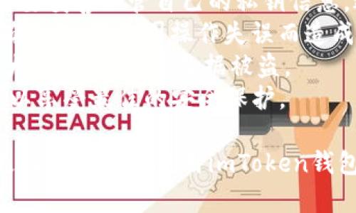 biao tiimToken钱包确认时间及相关操作详解/biao ti
imToken, 钱包确认, 数字货币, 区块链/guanjianci

在数字货币的交易过程中，钱包的确认时间是一个至关重要的因素。imToken作为一款广受欢迎的数字货币钱包，其确认时间直接影响用户体验和交易安全性。

imToken钱包的确认时间通常取决于几个因素，包括网络拥堵状态、交易手续费设置以及区块链的确认机制等。一般情况下，交易在网络中得到确认需要一定的时间，这个时间可能在几分钟到几个小时不等。

一方面，imToken钱包会自动根据当前网络状况为用户推荐合适的交易手续费。当网络流量较大时，高费率的交易往往会更快确认，反之则可能延迟。因此，了解如何设置交易费用是每个imToken用户需要掌握的技能。

另一方面，不同类型的数字货币在区块链确认机制上也存在差异。例如，比特币的确认时间通常为10分钟，而以太坊的确认时间则为几秒到几分钟不等。因此，当用户在imToken钱包进行交易时，需根据具体的数字货币类型预估其确认时间。

imToken钱包确认时间受哪些因素影响？
imToken钱包的确认时间主要受到以下几个因素的影响：
1. strong网络状态：/strong当网络拥堵时，交易的确认时间可能会延长。交易数量激增时，矿工会优先处理支付更高手费的交易，导致低手续费交易的确认时间延长。
2. strong交易手续费：/strong用户在imToken钱包中设置的交易手续费越高，确认的优先级就越高。用户在发起交易时可以自定义手续费，合理设置可以加快确认时间。
3. strong区块时间：/strong区块链的设计直接影响确认时间。不同的区块链网络（如比特币、以太坊）有不同的出块时间，这就直接关系到交易的确认速度。
4. strong确认层级：/strong一些用户可能只在第一笔确认后就认为交易完成，然而对于某些高价值交易，最好等待多个确认层级，以确保交易的安全性。

如何查看imToken钱包交易状态？
用户可以通过以下方式查看imToken钱包的交易状态：
1. strong钱包内查看：/strong在imToken钱包中，用户可以直接进入“交易记录”界面，查看每一笔交易的状态，包括待确认、已确认等信息。
2. strong区块浏览器：/strong用户还可以通过区块链浏览器查询具体交易信息。用户只需复制交易哈希，粘贴到区块浏览器中，即可获取详细的确认状态和历史记录。
3. strong通知功能：/strongimToken钱包还提供了实时通知功能，用户可以根据设置选项接收交易确认的推送通知。
4. strong社区反馈：/strong若用户在查看交易状态时未能获取到实时信息，可以访问imToken的社区论坛或社交媒体，以获取他人反馈和建议。

如何提高imToken钱包确认速度？
如果用户希望提高imToken钱包的交易确认速度，可以采取以下措施：
1. strong适时调整手续费：/strong在网络拥堵时，适当增加交易手续费会显著提高确认速度。imToken钱包会自动根据当前网络状况为用户推荐手续费，用户也可以自行调整。
2. strong选择合适的交易时机：/strong在网络流量较低时进行交易，通常可以获得更快的确认。同时，用户也可以关注市场动态，选择在交易高峰外进行交易。
3. strong使用代币交换功能：/strongimToken钱包提供的代币交换功能通常比普通转账更快。这是因为这些交易在特定的交易池中处理，不会受到其他交易的影响。
4. strong耐心等待：/strong在某些情况下，即使用户已经做了以上调整，交易确认时间仍可能受到网络不可控因素的影响。此时，用户需要保持耐心，并定期查看交易状态更新。

imToken钱包的安全性如何保证？
imToken钱包在安全性方面采取了多重措施，用户可以通过以下几点来提升交易安全： 
1. strong私钥安全：/strong用户的私钥由用户自己管理，imToken并不会存储用户的私钥。因此，用户需要妥善保管自己的私钥信息，避免丢失或泄漏。
2. strong确认交易信息：/strong在每次交易前，用户都应仔细核对交易的地址、金额等信息，确保其准确无误，避免因操作失误而造成损失。
3. strong使用安全网络：/strong用户在进行交易时，应选择安全的网络环境，避免在公共Wi-Fi下进行大额交易，以防数据被盗。
4. strong更新最新版本：/strongimToken钱包会定期进行安全性更新，用户应确保使用的是最新版本，以享受最佳的安全保护。

以上内容为imToken钱包的确认时间相关的详细介绍，提供了多个角度和维度的分析及建议，帮助用户更好地理解和使用imToken钱包。希望能对用户进行数字货币交易时的决策与操作有所帮助。