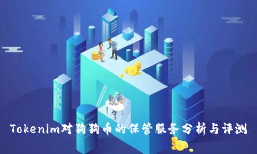 Tokenim对狗狗币的保管服务分析与评测