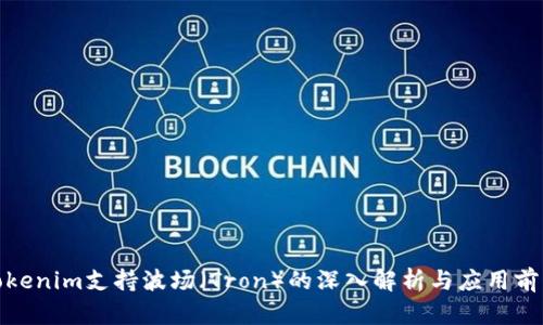 Tokenim支持波场（Tron）的深入解析与应用前景