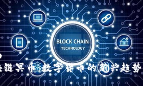 页面  
区块链冥币：数字货币的新兴趋势解析