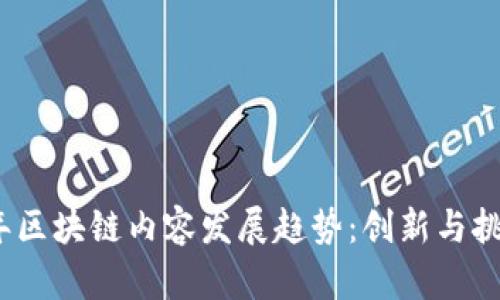 2023年区块链内容发展趋势：创新与挑战并存