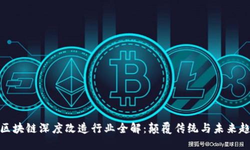 : 区块链深度改造行业全解：颠覆传统与未来趋势