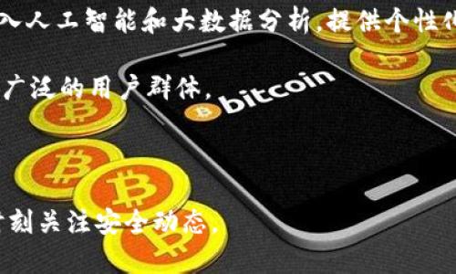 全面解析Tokenim数字钱包安全性及保障措施

keywords数字钱包,Tokenim,安全性,虚拟货币/keywords

随着数字货币和区块链技术的迅猛发展，数字钱包作为管理虚拟资产的重要工具，受到越来越多用户的关注。其中，Tokenim作为一款新兴的数字钱包，其安全性自然成为了用户最为关心的问题之一。在本文中，我们将对Tokenim数字钱包的安全性进行全面的解析，同时提供具体的安全保障措施，以帮助用户更好地保护自己的虚拟资产。

Tokenim数字钱包的基本介绍
Tokenim数字钱包是一款专为存储、管理和转移数字货币而设计的工具。用户可以通过Tokenim钱包方便快速地进行虚拟货币的转账、交易和投资。

Tokenim钱包不仅支持多种主流的数字货币，如比特币、以太坊等，还提供了一系列工具帮助用户管理投资组合、查看实时价格和参与区块链项目。随着数字货币市场的不断扩大，安全性也就成了使用数字钱包时必须要重视的一个方面。

为什么选择Tokenim数字钱包？
Tokenim数字钱包以用户安全和便捷为首要目标，提供了许多独特的功能。首先，Tokenim对用户的私钥进行了严格的保护，确保用户的资产不会因安全漏洞而失窃。此外，Tokenim还与多家安全技术公司合作，提供最前沿的安全解决方案。

此外，Tokenim钱包的用户界面简洁易用，即使是初学者也可以轻松上手。同时，Tokenim还具有高度可扩展性，支持用户根据自己的需求定制化设置。这样的特点，使得Tokenim在众多数字钱包中脱颖而出，成为用户的不二选择。

Tokenim的安全性分析
Tokenim钱包的安全性可以从多个方面来进行分析，以下是关键的几个要素：

h41. 私钥管理/h4
私钥是控制加密货币资产的唯一凭证，Tokenim钱包通过采用高级加密技术，确保私钥始终保存在用户的设备中，而非上传至服务器。这一机制大大降低了黑客攻击的风险。

h42. 多重身份验证/h4
Tokenim支持双重身份验证（2FA），用户需要在登录和交易时，输入额外一层验证，极大增强了账户的安全性。即使黑客获取了用户的密码，也无法顺利登陆账户。

h43. 冷钱包与热钱包结合/h4
Tokenim采取冷钱包与热钱包结合的策略，用户大额资产可以存储在冷钱包中，避免联网时的风险，而日常交易所需的少量资产则存放于热钱包中，方便使用。

h44. 定期安全审计/h4
Tokenim定期进行安全审计和漏洞测试，以确保平台的安全性。通过不断的更新与修复，降低了可能出现的安全隐患。

常见问题解答

问题1：Tokenim数字钱包在使用时有哪些具体的安全问题？
在数字钱包的使用过程中，用户可能面临多种安全问题。

第一，网络攻击风险，如网络钓鱼攻击。黑客可能通过伪造网站或应用程序获取用户的登录信息。在这一点上，用户应确保只通过官方网站下载Tokenim应用，并确认URL是安全的。

第二，设备安全风险。若用户的手机或电脑感染恶意软件，黑客可能通过这些恶意软件监控用户的操作，获取私钥或其他敏感信息。因此，用户需确保设备安全，定期更新操作系统和软件防火墙。

第三，用户行为风险。有些用户可能因为贪图方便，将私钥或助记词以文本形式设在手机或EMail中，造成信息泄露。用户在记录私钥时，应该选择更加安全的方式，比如写在纸上并妥善保管。

问题2：如何保证Tokenim数字钱包的私钥安全？
私钥是访问和管理用户资产的唯一凭证，保护私钥非常重要。首先，Tokenim建议用户将私钥保存在本地设备中，而不是将其上传到云端。并且，用户应定期更换私钥，增加安全性。

其次，用户可以选择使用硬件钱包来保存私钥。硬件钱包提供物理的安全存储，极大降低了网络攻击的风险。用户在进行大额交易时，可以将资产转移到硬件钱包中以确保安全。

第三，对于备份助记词用户应该将其以加密形式保存，避免在不安全的环境中输入。此外，应确保备份存放在安全的地方，如保险箱或专用的封闭容器中。

问题3：Tokenim数字钱包的恢复机制如何？
Tokenim提供了灵活的恢复机制，以确保用户在遗失设备或者密码的情况下，依然能够找回自己的资产。用户在创建钱包时，会生成一组助记词，这是恢复钱包的关键。

如果用户丢失了设备或忘记密码，可以通过输入助记词在新的设备上重建钱包，恢复资产访问权限。因此，保存好助记词至关重要。

Tokenim还提供技术支持，如果用户在恢复过程中遇到任何问题，可以及时访问技术支持页面寻求帮助。

问题4：未来Tokenim数字钱包的发展趋势如何？
随着区块链技术的不断发展与用户需求的多样化，Tokenim数字钱包的未来发展将集中在安全性、用户体验和功能扩展上。

安全性将始终是数字钱包发展的重中之重，Tokenim将继续投资于最新的安全技术，确保用户的资产不会受到任何威胁。同时，Tokenim也希望通过引入人工智能和大数据分析，提供个性化的安全保障服务。

其次，在用户体验方面，Tokenim将不断用户界面，提高交互友好性，为用户提供更加便捷的交易体验。此外，Tokenim还计划推出多语言支持，以覆盖更广泛的用户群体。

最后，Tokenim将进一步拓展其功能，整合更多的区块链服务，如去中心化金融（DeFi）、NFT市场等，为用户提供全面的金融服务体验。

总之，Tokenim数字钱包凭借其先进的安全性和用户友好性，未来在市场上将有良好的发展前景。用户在使用Tokenim钱包时，更应注重资产保护，并时刻关注安全动态。