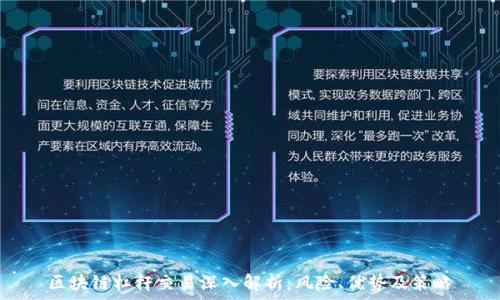   
区块链杠杆交易深入解析：风险、优势及策略