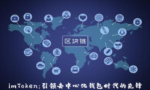 
imToken：引领去中心化钱包时代的先锋