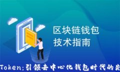 imToken：引领去中心化钱包时代的先锋
