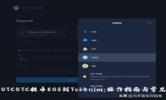 如何通过OTCBTC提币EOS到Tokenim：操作指南与常见问