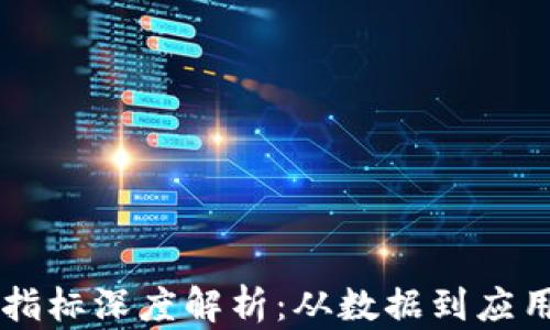 
区块链规模指标深度解析：从数据到应用的全面分析