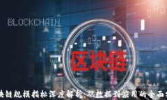 区块链规模指标深度解析：从数据到应用的全面