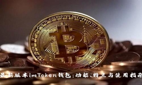 最新版本imToken钱包：功能、特点与使用指南