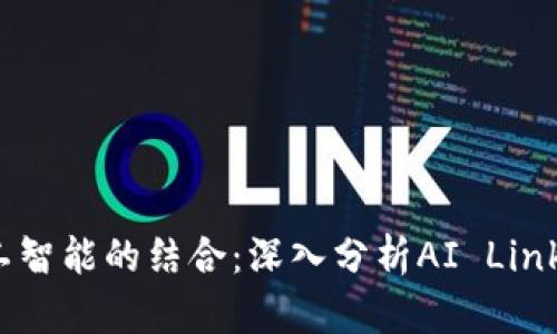 :区块链与人工智能的结合：深入分析AI Link的定义与应用