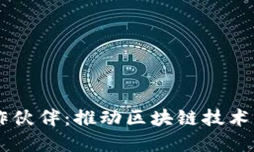 区块链服务合作伙伴：推动区块链技术落地的关键角色