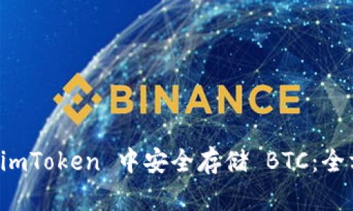 如何在 imToken 中安全存储 BTC：全方位指南
