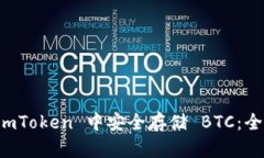 如何在 imToken 中安全存储 BTC：全方位指南