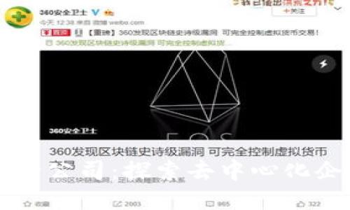 区块链中的公司：探索去中心化企业的未来