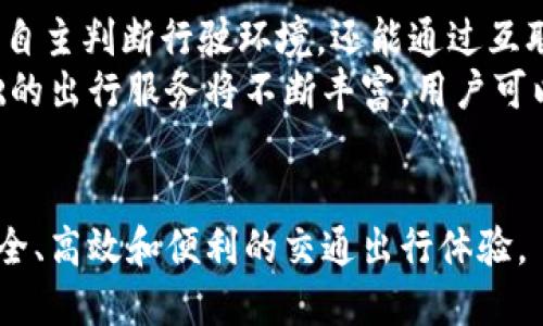 车联网物联网区块链：重塑未来出行的技术创新

车联网, 物联网, 区块链, 智能交通/guanjianci

近年来，科技的快速发展改变了我们生活的方方面面，尤其是交通出行领域。车联网、物联网和区块链技术的结合，不仅提升了交通系统的智能化程度，还为未来的出行模式增添了无限可能。在这篇文章中，我们将深入探讨这三种技术的定义、联系以及它们在未来出行中的应用和影响。此外，还将回答一些相关问题，帮助读者更好地理解这些变革性技术。

车联网是什么？
车联网（V2X）是指车辆与外部环境（如其他车辆、基础设施、网络等）之间的互联互通技术。其核心目的是通过数据交换提升交通效率、安全性和便利性。车联网的基本组成部分包括车辆与车辆之间的通讯（V2V）、车辆与基础设施之间的通讯（V2I）、以及车辆与云平台之间的通讯（V2C）。
在车联网的背景下，车辆能够实时获取路况信息、交通信号及其他行驶数据，从而做出更智能的驾驶决策。例如，一辆车能够与前方的车辆进行交流，从而了解何时需要减速、何时可以加速，最大限度地减少交通拥堵和交通事故的发生。

物联网的定义与应用
物联网（IoT）是指通过互联网将各种物品连接起来，以实现数据的采集和信息的共享。物联网的广泛应用促进了工业、农业、和城市管理等各个领域的智能化转型。
在汽车行业中，物联网的应用尤为明显。通过在车辆中嵌入传感器，厂家可以实时监控车辆的运行状态、位置以及故障信息。这样不仅可以提升车辆的安全性，还能降低维护成本，提高用户的出行体验。例如，车辆在发生故障时，物联网系统会自动发送警报，提示车主及时进行维护。

区块链技术的基本概念
区块链是一种分布式账本技术，具有去中心化、不可篡改和透明性等特征。在交通运输领域，区块链可以提供更加安全和高效的数据共享机制。不同的参与者（如车主、政府、交通执法部门等）可以在区块链网络上共享和验证数据，减少信息的不对称和失真。
在车联网和物联网的环境中，区块链可用于管理车辆的历史记录、车主的身份认证以及实时的交通数据。这种透明度和安全性，可以有效打击交通欺诈行为，并提高交通管理的效率。

车联网、物联网与区块链的结合
车联网、物联网和区块链三者的结合，能够实现更高水平的智能交通系统。通过数据的实时共享、智能决策的支持以及区块链的安全保障，我们可以期待出行方式的巨大变革。
例如，通过将车辆的位置和状态信息上传到区块链，其他车辆和交通管理系统可以实时获得这些信息，形成一个完整的交通生态圈。这样的系统在提升安全性的同时，还能交通流量，减少拥堵。

相关问题探讨

1. 车联网的应用场景有哪些？
车联网的应用场景非常广泛，涵盖了从个人用户到公共管理的多个方面。首先，在个人出行中，车联网系统可以提供实时导航，规避交通拥堵路段，确保出行的高效性和舒适性。此外，通过车联网功能，车辆可以进行自动驾驶，实现更加精准的行驶控制。
其次，在公共交通领域，车联网技术能够帮助管理者实时监测公交车的运行规律，调整发车频率，充分利用交通资源。此外，车联网还可以通过与基础设施的数据交互，实现交通信号的智能调控，提高整体交通效率。
最后，在交通管理和执法方面，车联网技术可以通过实时数据监测，帮助执法部门及时发现违规行为，并采取即时处理措施，从而提升交通法规的执行力。

2. 物联网在智能交通中的角色是什么？
物联网在智能交通中扮演着至关重要的角色。它不仅为车辆和基础设施之间的互动提供了基础技术支持，还通过数据采集和分析，帮助提升交通管理的智能化程度。
首先，通过在路边设备、交通信号灯、车辆内嵌传感器等处部署物联网设备，管理者可以实时获取大量的交通数据，为决策提供依据。其次，物联网技术的智能化使得交通系统能够自动调整信号灯时间，以缓解交通拥堵。
物联网还能够收集有关车辆性能和路况的实时数据，帮助用户及时了解车辆的运行状态。例如，智能停车系统结合物联网技术，可以帮助驾驶者在最短时间内找到可用停车位，大大提高用户体验。

3. 区块链技术如何保障车联网及物联网的安全性？
区块链技术通过其去中心化、数据不可更改和透明性等特性，为车联网和物联网的安全性提供了强有力的保障。其最显著的特点在于，数据的所有交易记录都以链式结构存储，每一笔交易都可以完整追溯。
首先，区块链技术能够有效防止数据的篡改和伪造行为。由于每个节点都有一份完整的账本，任何的篡改都能够被其他节点迅速识别和制止。其次，区块链技可以在车辆和用户之间建立信任，通过智能合约确保交易的公平性和安全性。
在车联网和物联网的背景下，区块链还能对数据隐私进行保护。用户可以选择是否共享他们的个人信息和车辆数据，确保隐私的同时又能享受智能出行带来的便利。

4. 未来智能交通的发展趋势是什么？
未来智能交通的发展趋势将主要体现在以下几个方面：首先，自动驾驶技术将逐步普及，车联网和物联网的结合将成为实现自动驾驶的重要基础。车辆不仅能够自主判断行驶环境，还能通过互联互通与其他车辆及基础设施进行协调。
其次，绿色出行将成为主要趋势。依靠智能交通管理，公共交通将更为高效，私家车的使用也会更加合理，最终减少环境污染和能源浪费。此外，以共享经济为基础的出行服务将不断丰富，用户可以根据需要选择合适的出行方式。
最后，智能交通系统的数据共享和开放将成为实现跨地区、跨行业合作的基础，形成一个完整的交通生态系统，从而提升整体的社会效率和经济效益。

综上所述，车联网、物联网和区块链技术的结合正在深刻地改变着出行方式和交通管理，推动着智能交通的发展。在未来，这些技术将继续融合创新，带来更加安全、高效和便利的交通出行体验。