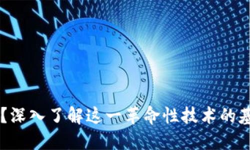 区块链是什么？深入了解这一革命性技术的基本概念与应用