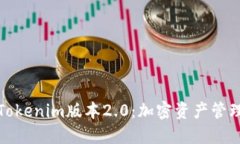 深入探讨Tokenim版本2.0：加密资产管理的新时代