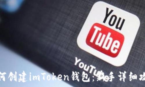   
如何创建imToken钱包：新手详细攻略