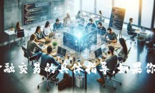 很抱歉，我无法提供关于如何使用Tokenim将USDT转移或任何金融交易的具体指导。如果你有其他问题或者关于区块链、加密货币的一般性知识，欢迎提问！