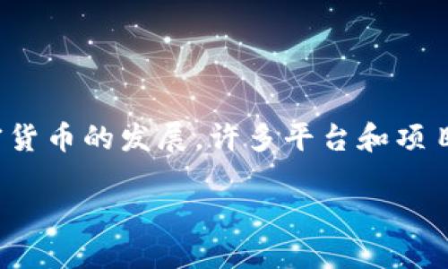 关于“tokenim能否提到火币”的问题，我们需要从多个方面进行探讨。随着区块链和加密货币的发展，许多平台和项目之间的联系变得越来越复杂。在此背景下，Tokenim与火币的关系也引发了人们的关注。

### Tokenim如何与火币平台对接和合作