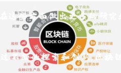 区块链插槽是一个涉及区块链技术和网络架构的