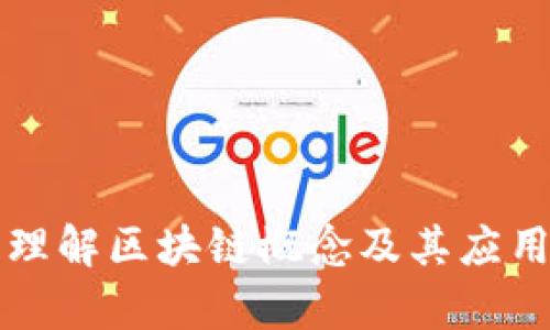 深入理解区块链概念及其应用前景