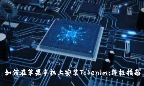 如何在苹果手机上安装Tokenim：终极指南