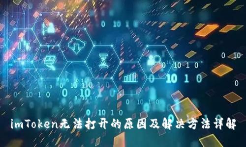 imToken无法打开的原因及解决方法详解