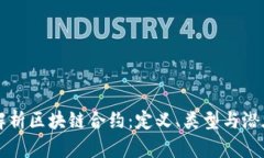 深入解析区块链合约：定义、类型与潜在应用