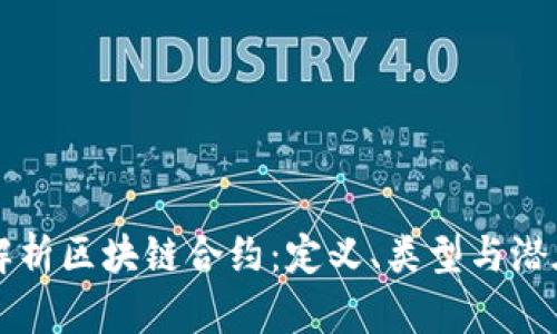 深入解析区块链合约：定义、类型与潜在应用