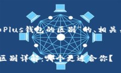下面是关于“Tokenim和Plus钱包的区别”的、相关关