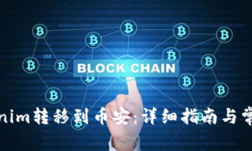 如何将Tokenim转移到币安：详细指南与常见问题解答