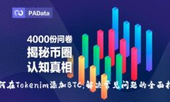 如何在Tokenim添加BTC：解决常见问题的全面指南