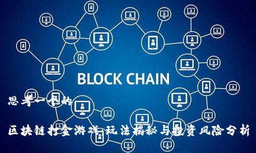 思考一个的

区块链打金游戏：玩法揭秘与投资风险分析