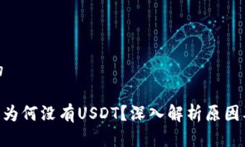 思考一个的

Tokenim上为何没有USDT？深入解析原因及解决方案
