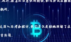 全面解析区块链技术及其影响：直播回顾与应用