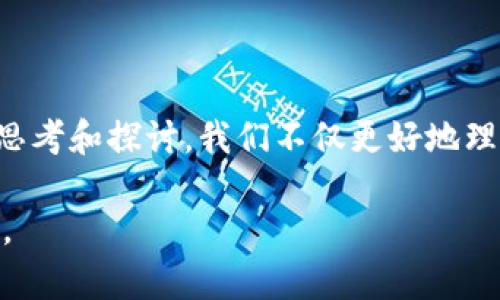 全面解析区块链技术及其影响：直播回顾与应用展望

区块链, 直播, 技术, 应用/guanjianci

全面解析区块链技术及其影响：直播回顾与应用展望

区块链技术起源于比特币，但现今其应用已经远超数字货币的边界，成为了各行各业创新与整合的基础。在最近的一场直播中，我们深入探讨了区块链的基础知识、技术架构、市场趋势以及它在不同行业中的应用前景。本篇文章将为您全面解析区块链技术及其影响，分章节详细讨论直播中涉及的各种话题。

一、区块链的基本概念

区块链，作为一种去中心化的分布式账本技术，可以支持数据的安全存储和传输。每一个区块都包含一组交易数据，并通过加密算法与前一个区块相连，形成一个链式结构。这种结构的最大优势在于不可篡改性和透明性，确保了数据的安全与可靠。

最初，区块链是为了解决比特币的双重支付问题而设计的。但是，随着技术的发展，越来越多的应用场景被探索出来，包括供应链管理、金融服务、版权保护、投票系统等。

二、区块链的工作原理

要了解区块链，首先需要知道它是由多个节点构成的网络。每个节点都拥有一份完整的账本副本。新交易发生时，网络中的所有节点会共同进行验证，一旦验证通过，交易就会被加入到一个新的区块中，并最终添加到链上。

区块链使用共识机制来确保所有交易在全网络中都是一致的。最常见的共识机制为工作量证明(PoW)和权益证明(PoS)。工作量证明需要节点通过计算力进行竞争，权益证明则根据持有代币的数量分配出块权。

三、区块链的应用现状与趋势

区块链的应用已经遍及多个领域。以下是一些主要的应用场景：

ul
    listrong金融服务：/strong银行和金融机构利用区块链提高透明度、减少欺诈和提高结算速度。/li
    listrong供应链管理：/strong区块链可以追踪商品从生产到消费的每一个环节，提高供应链的效率和透明度。/li
    listrong医疗健康：/strong区块链用于保护患者数据隐私，实现医疗数据共享。/li
    listrong投票系统：/strong使用区块链技术构建更安全、更透明的选举系统。/li
/ul

随着区块链技术的不断演进，越来越多的行业将逐渐意识到这项技术的潜力，未来可能会有更多的创新应用涌现出来。

四、直播中讨论的相关问题

在直播中，我们也讨论了一些关键问题，以便更深入地理解区块链的趋势和挑战。以下是四个主要问题及其详细解答：

问题1：区块链技术是否真正具有去中心化的特性？

区块链技术的核心理念是去中心化，但实际情况比理想中复杂得多。在公有链中，如比特币和以太坊，去中心化确实得到了较好地实现，任何人都可以参与网络，交易数据对所有节点开放并透明。

然而，在私有链或联盟链的场景中，去中心化的特性并没有那么显著。这些链往往受到特定机构的控制，参与节点的数量和权限被限制，更多的是一种信任机制而非完全的去中心化。因此，虽然区块链的设计初衷是去中心化，但在实际应用中，这一特性可能会因环境的不同而有所不同。

问题2：区块链如何保障数据安全性？

区块链通过多个技术手段来保障数据的安全性。首先，数据在被写入区块后会被加密，只有掌握密钥的人才能解密。此外，因为每个区块都与前一个区块通过加密哈希算法连接，任何对已存在数据的修改都会导致哈希值发生变化，从而立即被网络上的其他节点识别。

其次，区块链的分布式结构意味着即使某些节点受到攻击，仍然会有其它节点保留完整的账本副本。正是这种冗余机制使得区块链具有很强的抵御攻击能力，增加了数据篡改的难度。

问题3：区块链在不同行业的应用潜力如何？

区块链“颠覆性”的潜力在于它能够在各个行业中解决特定痛点。例如，在金融领域，区块链可以消除中介，降低交易成本，并提高交易速度。在供应链管理中，区块链能够追踪货物的每一个环节，确保信息透明和可追溯。而在数字版权保护方面，区块链可以为艺术作品和音乐等提供一个透明的收入分配机制，确保创作者能够获得应得的回报。

此外，政府部门也对区块链表现出浓厚的兴趣，借用区块链技术来提高公共服务的透明度和效率，预防腐败。例如，某些国家已经开始试点使用区块链进行土地登记、税务记录和投票管理等方面的应用。

问题4：区块链未来的发展方向会是怎样的？

随着科技的进步和商业环境的变化，区块链未来的发展可以预见会朝多个方向演进。一方面，跨链技术预计会成为趋势，推动不同区块链之间的互操作性，使得区块链能够更灵活地互相连接，分享信息和价值。

同时，去中心化金融(DeFi)的兴起，使得区块链正在推动金融服务的分散化，用户可以绕过传统金融机构，通过智能合约进行贷款、交易、投资等活动。此外，随着环保意识的增强，如何降低区块链高能耗的共识机制也将是需要解决的重要问题。

总体来看，区块链技术的发展是一个持续进步的过程，未来的几年的探索和创新将会持续推动这一技术的成熟与普及，给各行各业带来新的机遇和挑战。

总结

区块链作为一项颠覆性技术，正在悄然改变着我们的生活与工作方式。从金融到医疗，从供应链管理到智能合约，区块链展现出巨大的应用潜力。通过深入思考和探讨，我们不仅更好地理解了区块链技术的本质，也看到了它在未来可能带来的无限可能。

无论您是否在某个领域工作，了解区块链的现状与发展都将对您大有裨益。希望本篇文章能帮助您更全面地认识区块链，并激发您在这个领域的探索热情。