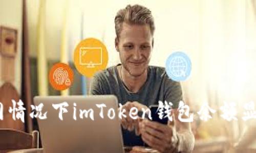 如何解决断网情况下imToken钱包余额显示为0的问题